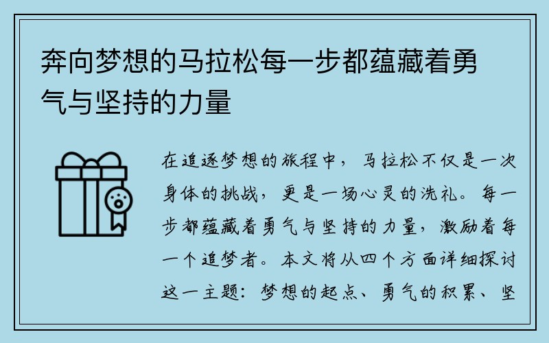 奔向梦想的马拉松每一步都蕴藏着勇气与坚持的力量