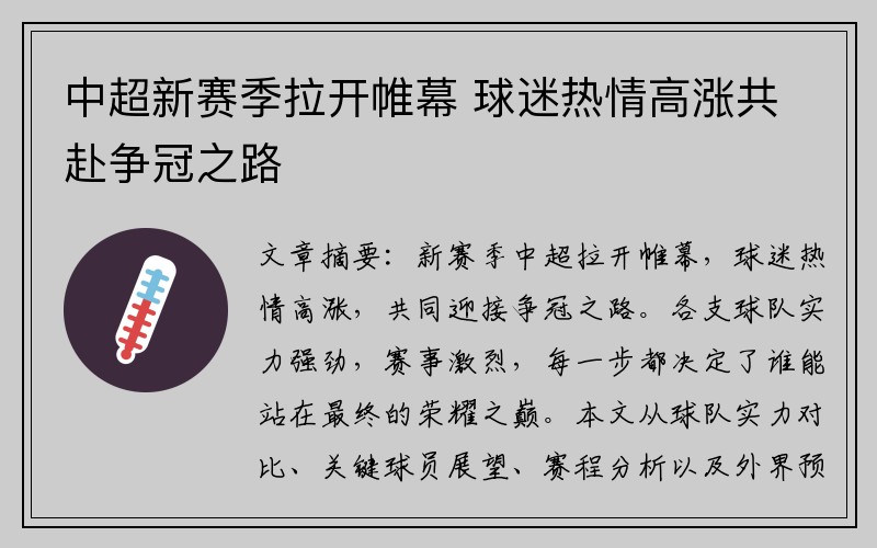 中超新赛季拉开帷幕 球迷热情高涨共赴争冠之路