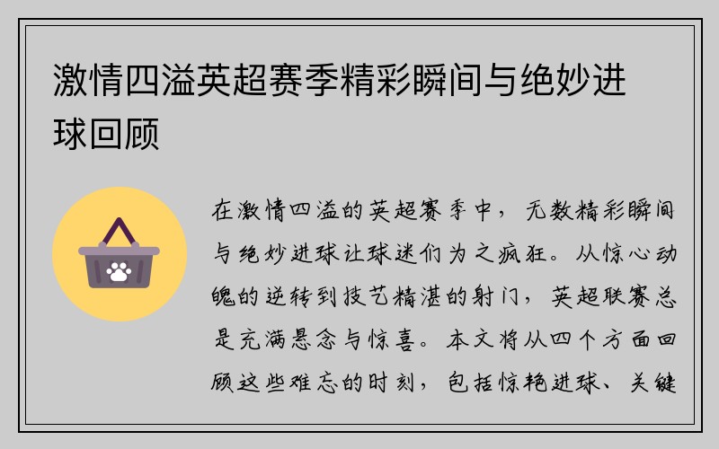 激情四溢英超赛季精彩瞬间与绝妙进球回顾