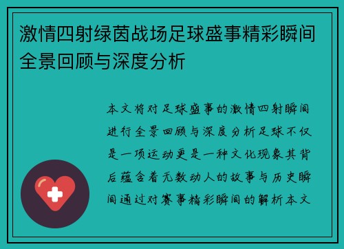 激情四射绿茵战场足球盛事精彩瞬间全景回顾与深度分析